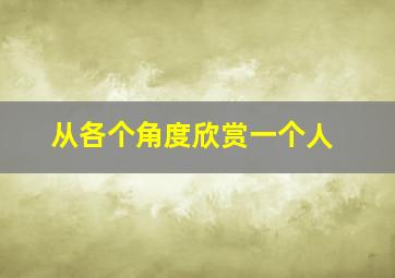 从各个角度欣赏一个人,从不同角度看一个人