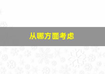 从哪方面考虑,从哪方面考虑上哪个幼儿园