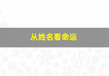 从姓名看命运,姓名看成功运