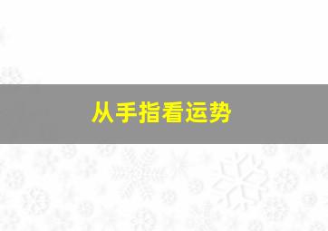 从手指看运势,手指看命运