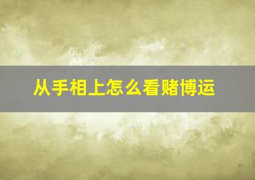 从手相上怎么看赌博运,从手相上怎么看赌博运气好不好