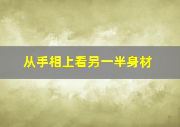 从手相上看另一半身材,从手相看配偶身材