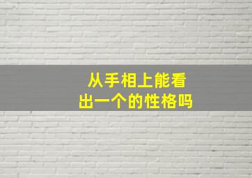 从手相上能看出一个的性格吗,怎样看手纹给自己算命女手相看你的性格特征