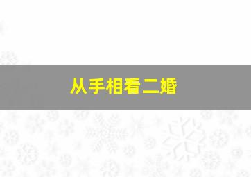 从手相看二婚,看手相二婚线怎么看