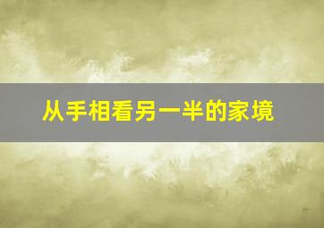 从手相看另一半的家境,如何从手相上看自己的另一半的情况