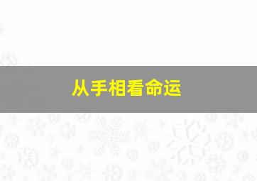 从手相看命运,如何看手相算命图解