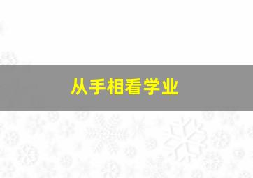 从手相看学业,如何从手相看学业