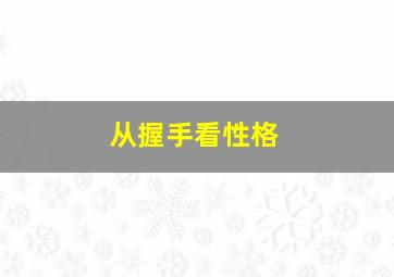 从握手看性格,握手看出性格