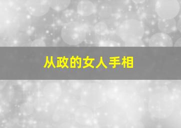 从政的女人手相,从政女人手相特点