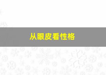 从眼皮看性格