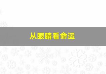 从眼睛看命运,从眼睛看命运英文