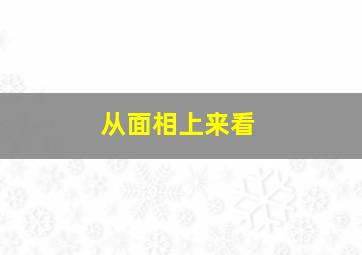 从面相上来看,颧骨下方凹陷代表什么