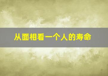 从面相看一个人的寿命