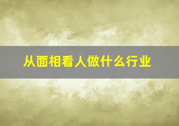 从面相看人做什么行业