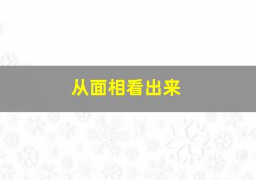 从面相看出来