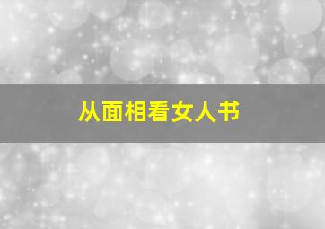 从面相看女人书,女人面相看命运