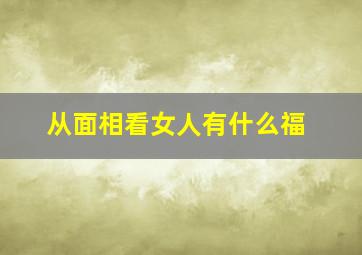 从面相看女人有什么福