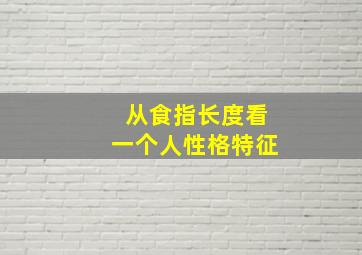 从食指长度看一个人性格特征,食指长短说法