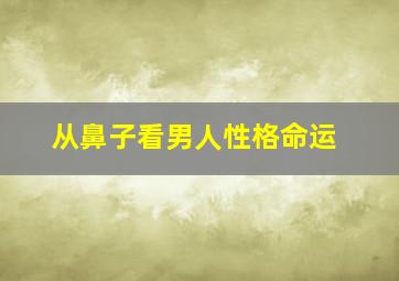 从鼻子看男人性格命运