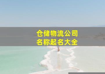 仓储物流公司名称起名大全,仓储物流项目名称