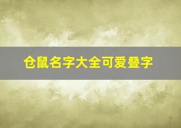 仓鼠名字大全可爱叠字,仓鼠名字叠词