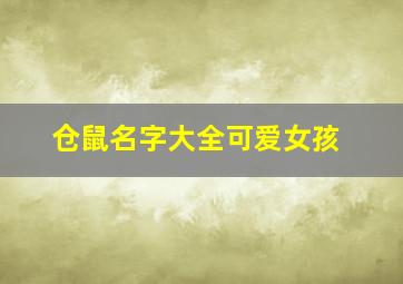 仓鼠名字大全可爱女孩,仓鼠名字可爱洋气女生