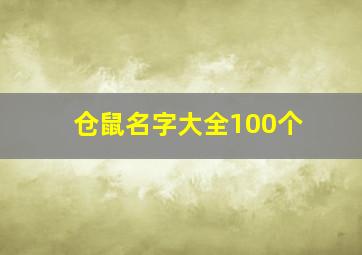 仓鼠名字大全100个,仓鼠名字大全100个字