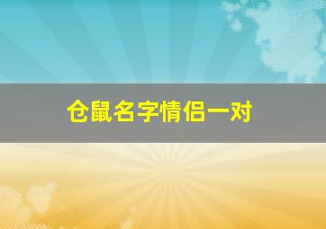 仓鼠名字情侣一对,情侣仓鼠名字可爱洋气大全