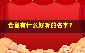 仓鼠有什么好听的名字？,仓鼠有什么好听的名字霸气