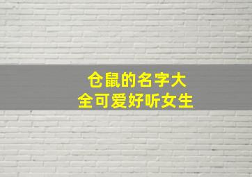 仓鼠的名字大全可爱好听女生,仓鼠的名字大全可爱好听女生英文