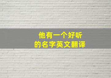 他有一个好听的名字英文翻译