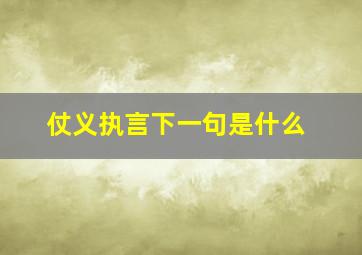 仗义执言下一句是什么,论事惊人胆满躯的下一句论事惊人胆满躯的下一句是什么