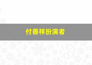 付善祥扮演者,以家人之名陈婷扮演者以家人之名陈婷扮演者介绍