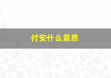 付安什么意思,付安名字能打几这分