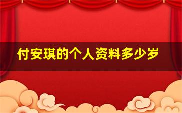 付安琪的个人资料多少岁,付赫安琪这个名字什么意思