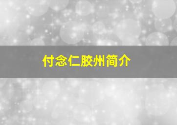 付念仁胶州简介,胶州付饶