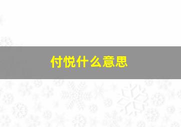 付悦什么意思,付悦的含义