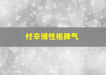 付辛博性格脾气,付辛博为什么没井柏然发展得好