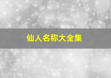 仙人名称大全集,仙人的名字怎么起