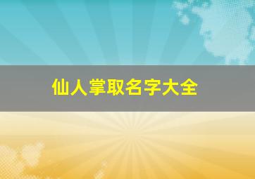 仙人掌取名字大全,仙人掌起名字