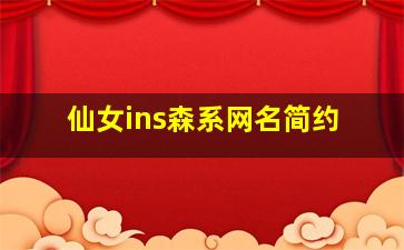 仙女ins森系网名简约,仙女ins森系网名女