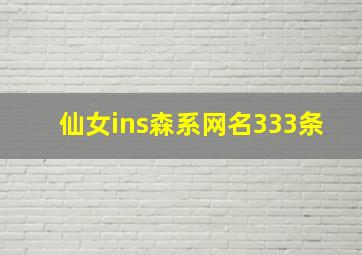 仙女ins森系网名333条