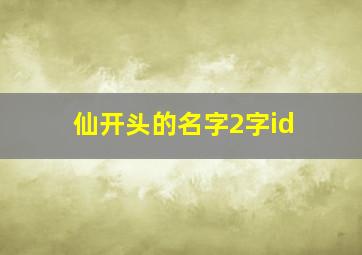 仙开头的名字2字id