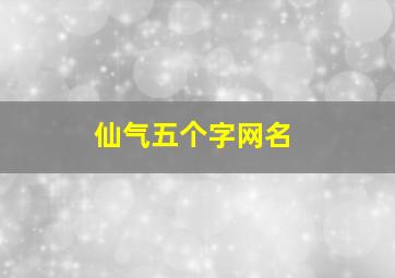 仙气五个字网名,仙气五个字网名女