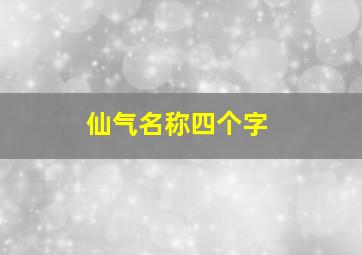 仙气名称四个字,仙气名称四个字女