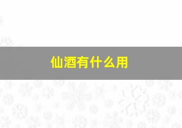 仙酒有什么用,黑帝斯仙酒有什么用