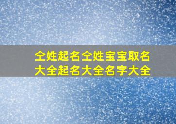 仝姓起名仝姓宝宝取名大全起名大全名字大全,仝姓仝氏家谱仝姓起源仝姓名人仝姓的来源仝姓简介