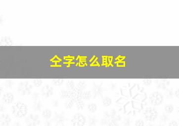 仝字怎么取名,仝在名字里怎么读