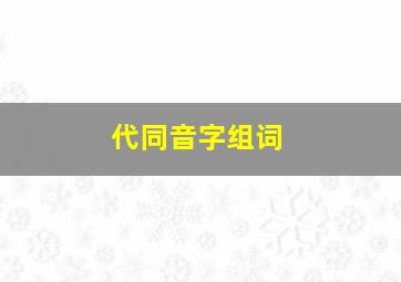 代同音字组词,dai同音字