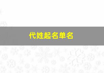 代姓起名单名,代姓有寓意的名字